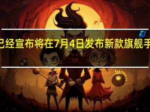 小米官方已经宣布将在7月4日发布新款旗舰手机小米12S系列