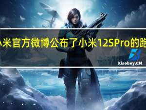 小米官方微博公布了小米12S Pro的跑分数据