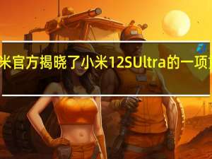 小米官方揭晓了小米12SUltra的一项重磅参数
