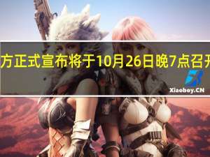 小米官方正式宣布将于10月26日晚7点召开新品发布会