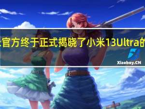 小米官方终于正式揭晓了小米13Ultra的外观设计