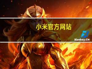 小米官方网站（关于小米官方网站的介绍）