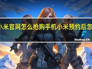 小米官网怎么抢购手机 小米预约后怎么抢购