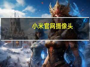 小米官网摄像头