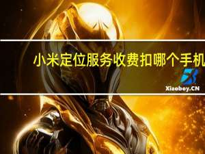 小米定位服务收费扣哪个手机