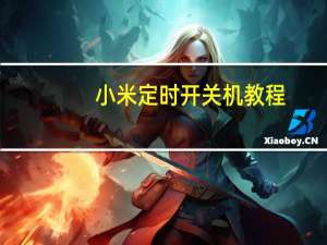 小米定时开关机教程（小米定时开关机）