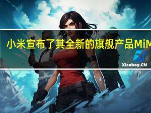 小米宣布了其全新的旗舰产品MiMIX4