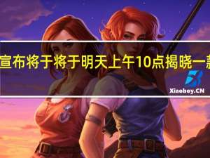 小米宣布将于将于明天上午10点揭晓一款米家新品