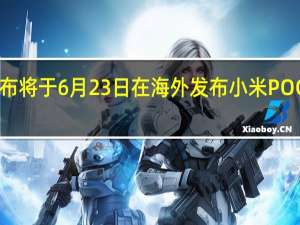 小米宣布将于6月23日在海外发布小米POCOF系列新品