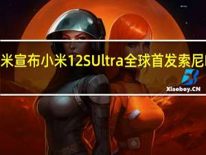 小米宣布小米12SUltra全球首发索尼IMX989