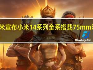 小米宣布小米14系列全系搭载75mm浮动长焦