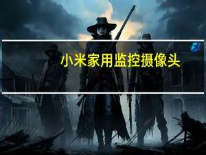 小米家用监控摄像头
