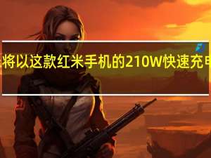 小米将以这款红米手机的210W快速充电撼动市场
