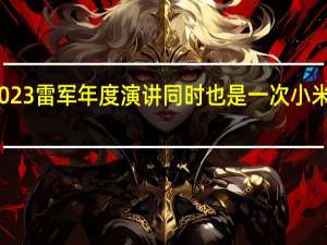 小米将召开2023雷军年度演讲同时也是一次小米的重磅产品发布会