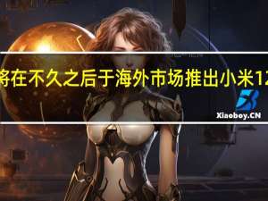 小米将在不久之后于海外市场推出小米12T系列新机