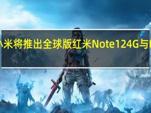 小米将推出全球版红米Note 12 4G与MIUI 14