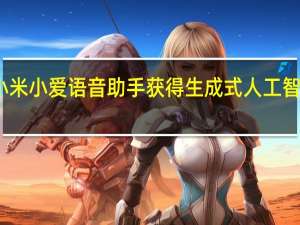 小米小爱语音助手获得生成式人工智能升级
