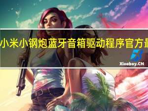 小米小钢炮蓝牙音箱驱动程序 官方最新版（小米小钢炮蓝牙音箱驱动程序 官方最新版功能简介）