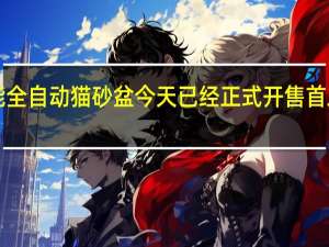 小米小顽智能全自动猫砂盆今天已经正式开售首发到手价为1399元