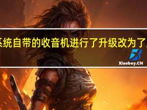 小米就将系统自带的收音机进行了升级改为了定制版的蜻蜓FM