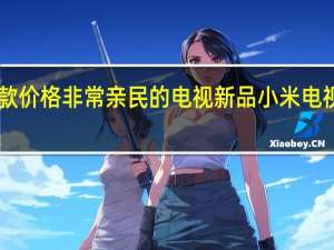 小米就推出了一款价格非常亲民的电视新品小米电视EA43售价只要799元