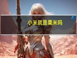 小米就是粟米吗