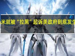 小米就被“拉黑”起诉美政府 到底发生了什么