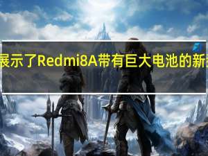 小米展示了Redmi 8A带有巨大电池的新型廉价手机