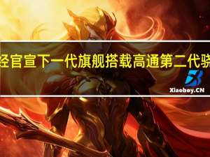 小米已经官宣下一代旗舰搭载高通第二代骁龙8移动平台