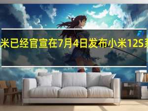 小米已经官宣在7月4日发布小米12S系列手机