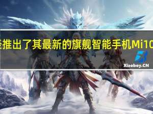 小米已经推出了其最新的旗舰智能手机Mi 10T和Mi 10T Pro