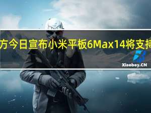 小米平板官方今日宣布小米平板6Max14将支持PC级WPSOffice