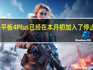 小米平板4Plus已经在本月初加入了停止服务列表