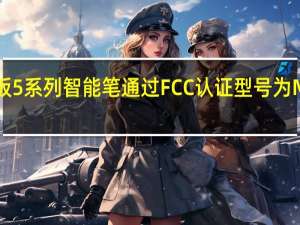 小米平板5系列智能笔通过FCC认证型号为M2107K81PC