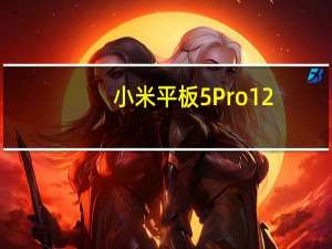 小米平板5Pro12.4新版本就来了新增8GB+128GB存储组合