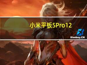 小米平板5Pro12.4英寸版本正式发布起售价为2799元