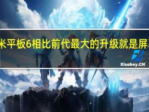 小米平板6相比前代最大的升级就是屏幕和外观