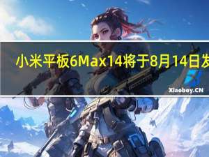 小米平板6Max14将于8月14日发布