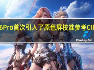 小米平板6Pro首次引入了原色屏校准参考CIE2015进行校准