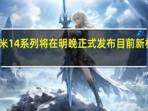 小米年度旗舰小米14系列将在明晚正式发布目前新机的外观设计已经揭晓