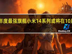 小米年度最强旗舰小米14系列或将在10月27日发布