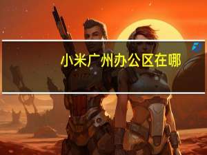 小米广州办公区在哪
