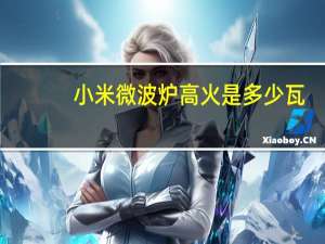 小米微波炉高火是多少瓦