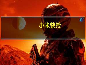 小米快抢（如何快速抢小米）