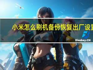 小米怎么刷机备份恢复出厂设置（小米怎么刷机）