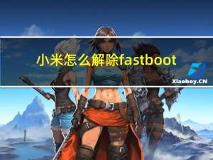 小米怎么解除fastboot（小米怎么解除fastboot）