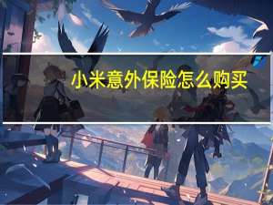 小米意外保险怎么购买