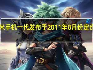 小米手机一代发布于2011年8月份定价1999元