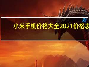 小米手机价格大全2021价格表（列表显示小米手机）