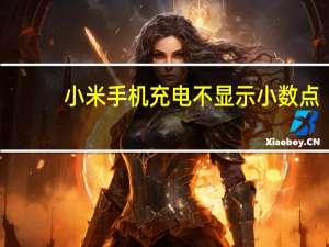 小米手机充电不显示小数点（小米手机充电不显示）